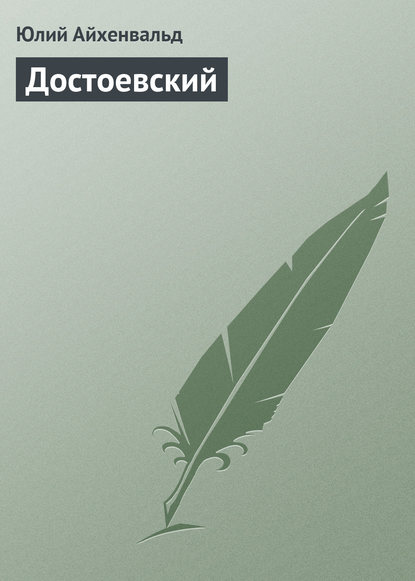 Достоевский — Юлий Исаевич Айхенвальд