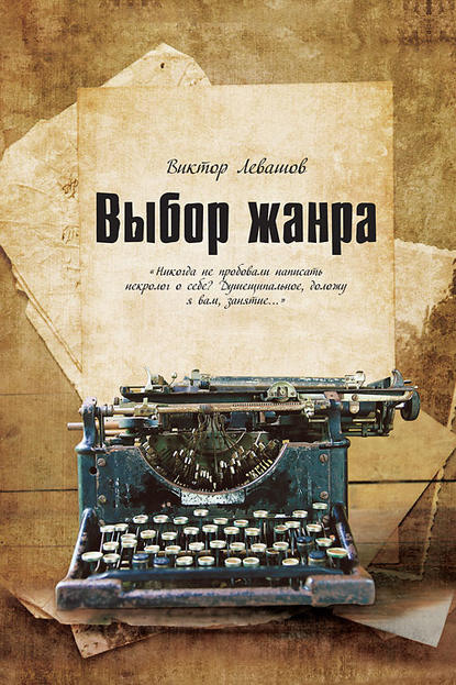 Выбор жанра (сборник) — Виктор  Левашов