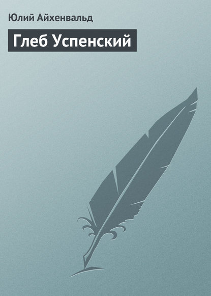 Глеб Успенский — Юлий Исаевич Айхенвальд