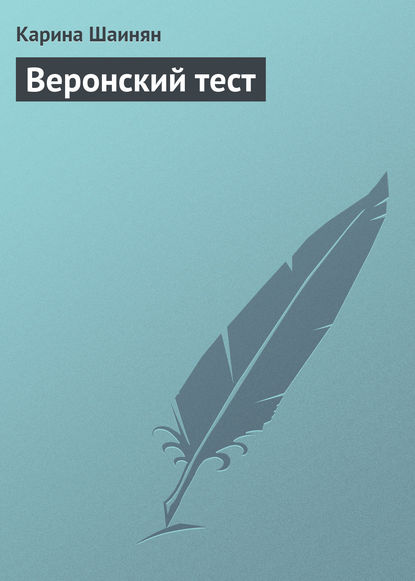 Веронский тест — Карина Шаинян