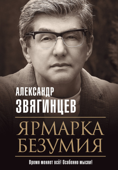 Ярмарка безумия - Александр Звягинцев