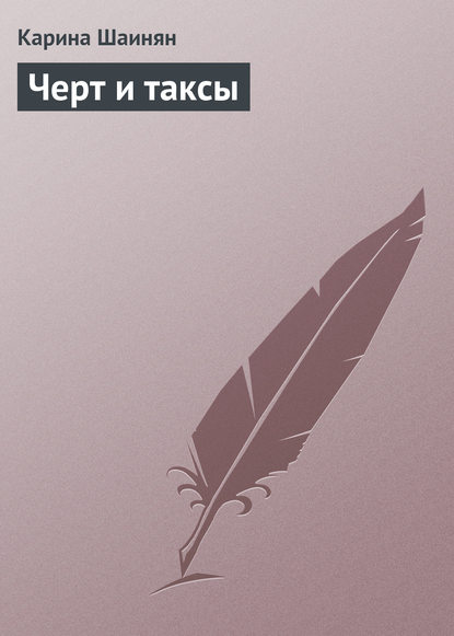 Черт и таксы — Карина Шаинян