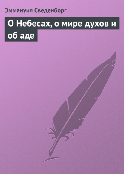 О Небесах, о мире духов и об аде — Эммануил Сведенборг