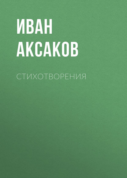 Стихотворения - Иван Аксаков