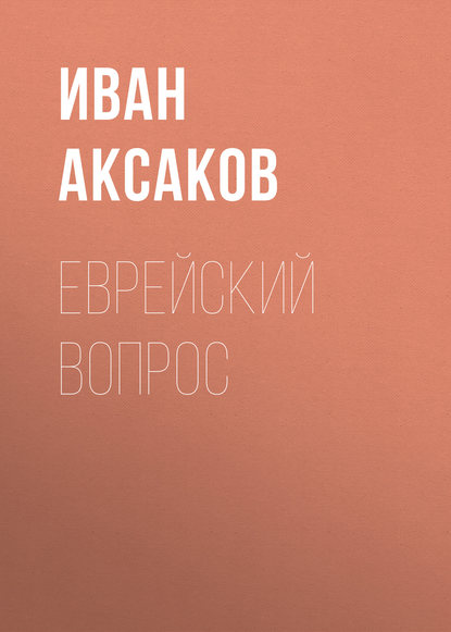 Еврейский вопрос — Иван Аксаков