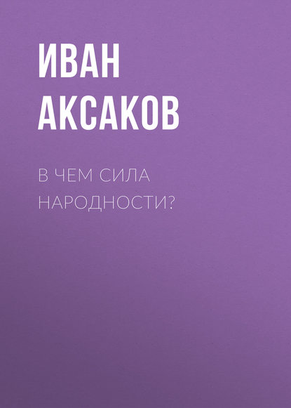 В чем сила народности? — Иван Аксаков