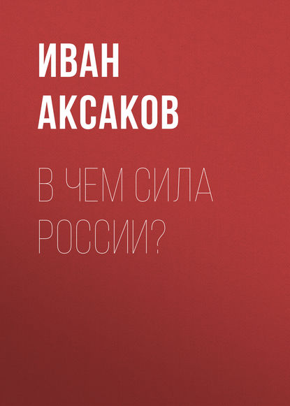 В чем сила России? — Иван Аксаков