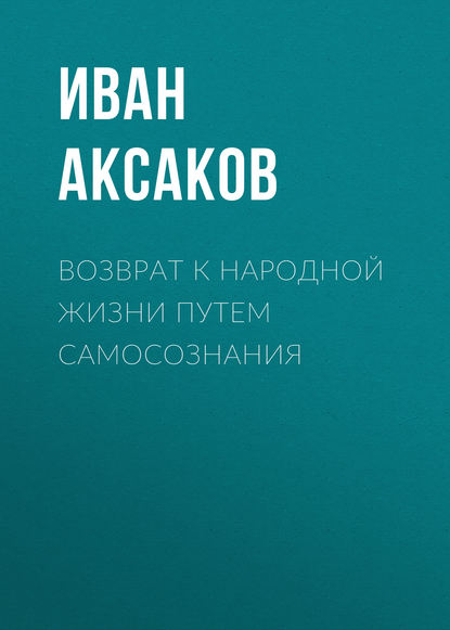 Возврат к народной жизни путем самосознания — Иван Аксаков