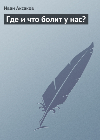 Где и что болит у нас? — Иван Аксаков