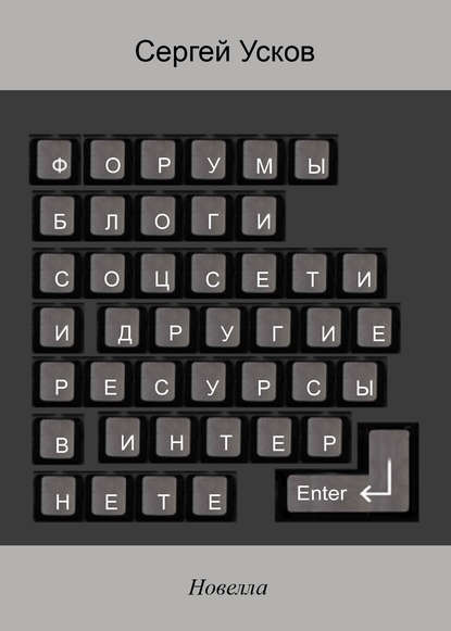 Форумы, блоги, соцсети и другие ресурсы в Интернете — Сергей Усков