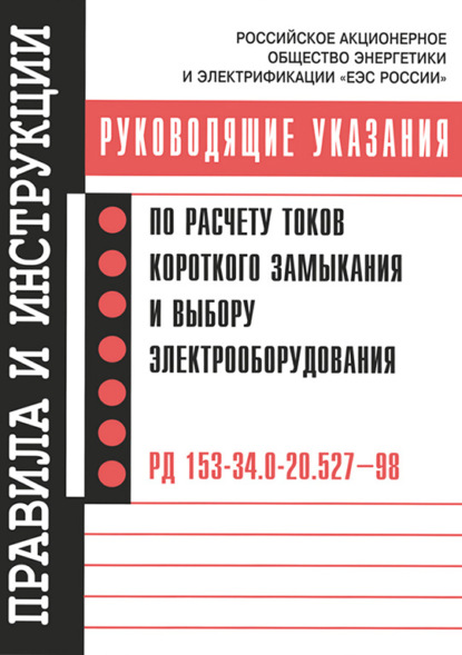 Руководящие указания по расчету токов короткого замыкания и выбору электрооборудования — Коллектив авторов