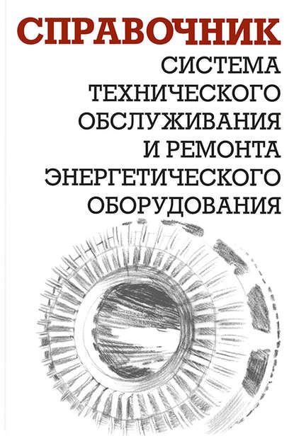 Система технического обслуживания и ремонта энергетического оборудования - А. И. Ящура