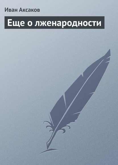 Еще о лженародности — Иван Аксаков