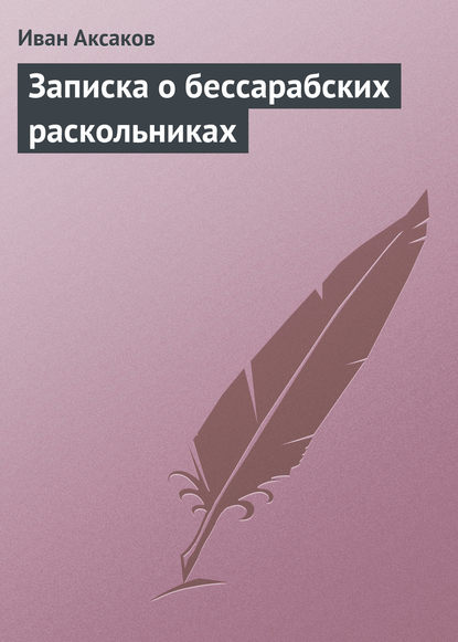 Записка о бессарабских раскольниках — Иван Аксаков