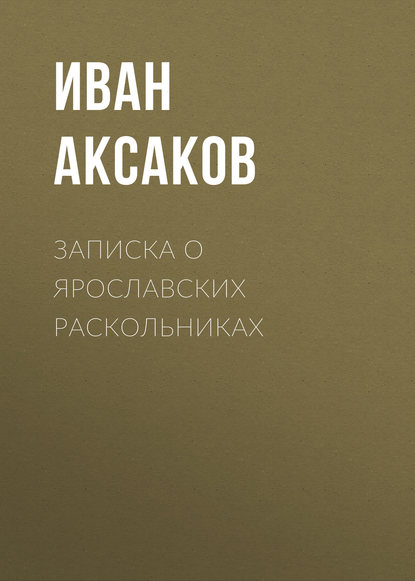 Записка о ярославских раскольниках — Иван Аксаков