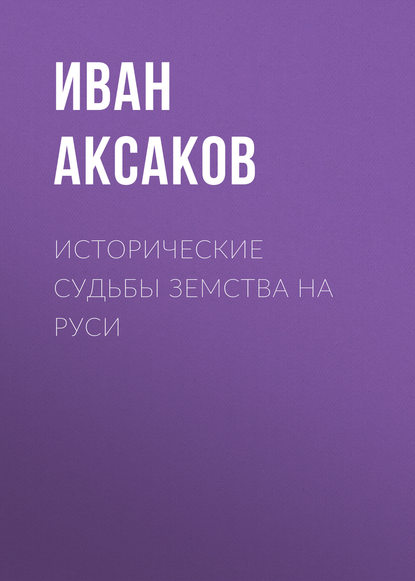 Исторические судьбы земства на Руси — Иван Аксаков