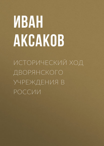 Исторический ход дворянского учреждения в России - Иван Аксаков