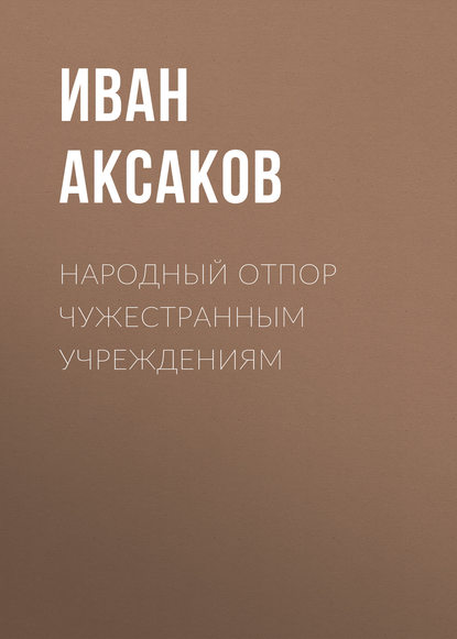 Народный отпор чужестранным учреждениям — Иван Аксаков