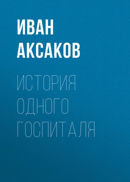 История одного госпиталя - Иван Аксаков