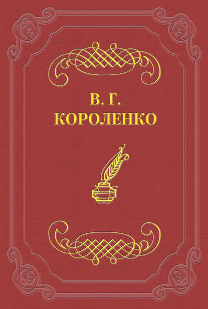 С двух сторон — Владимир Короленко