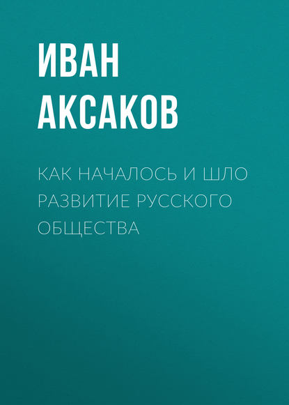 Как началось и шло развитие русского общества — Иван Аксаков