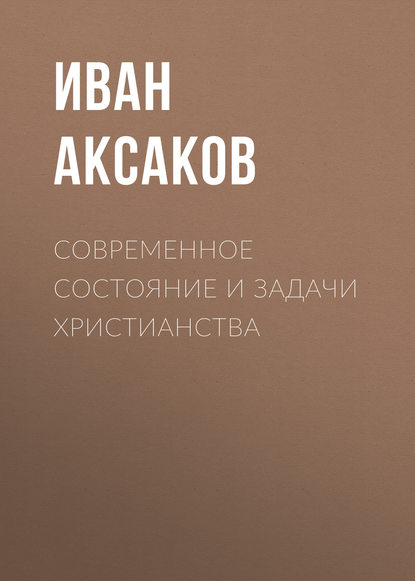 Современное состояние и задачи христианства — Иван Аксаков