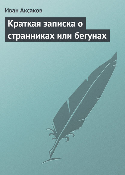 Краткая записка о странниках или бегунах — Иван Аксаков