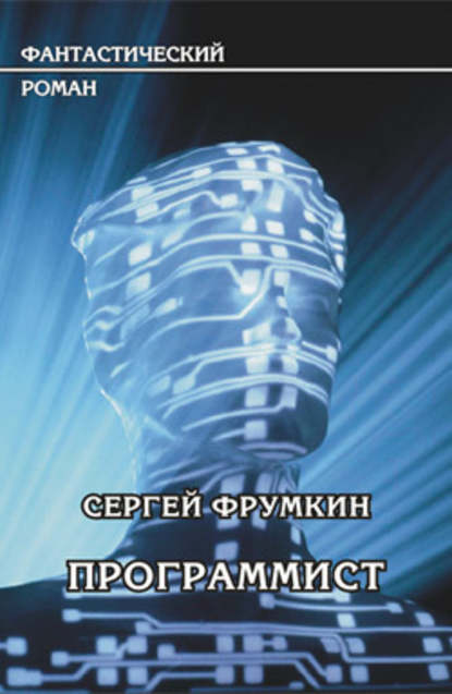 Программист — Сергей Фрумкин