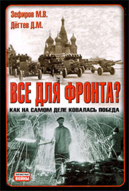 Все для фронта? Как на самом деле ковалась победа - Михаил Зефиров