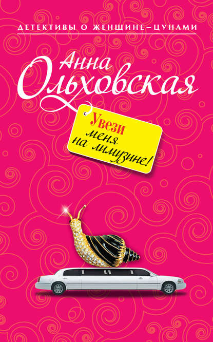 Увези меня на лимузине! — Анна Ольховская