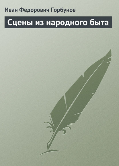 Сцены из народного быта — Иван Федорович Горбунов