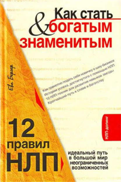 Как стать богатым и знаменитым. 12 правил НЛП — Ева Бергер