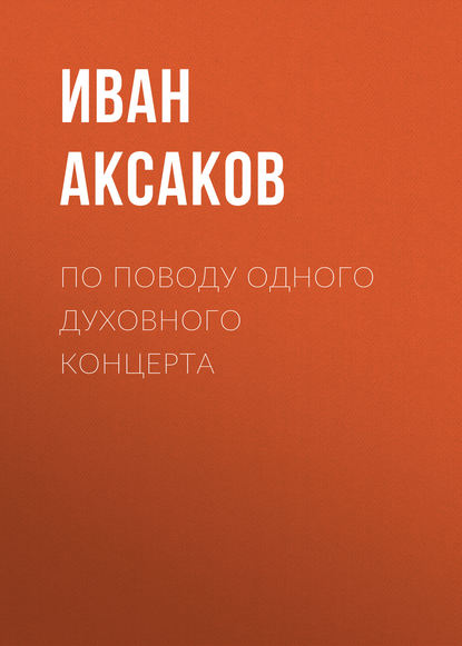 По поводу одного духовного концерта - Иван Аксаков