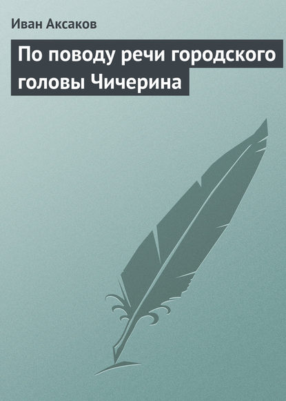 По поводу речи городского головы Чичерина — Иван Аксаков