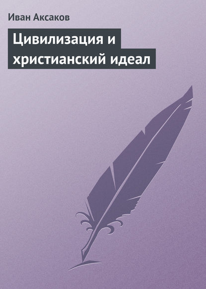 Цивилизация и христианский идеал — Иван Аксаков