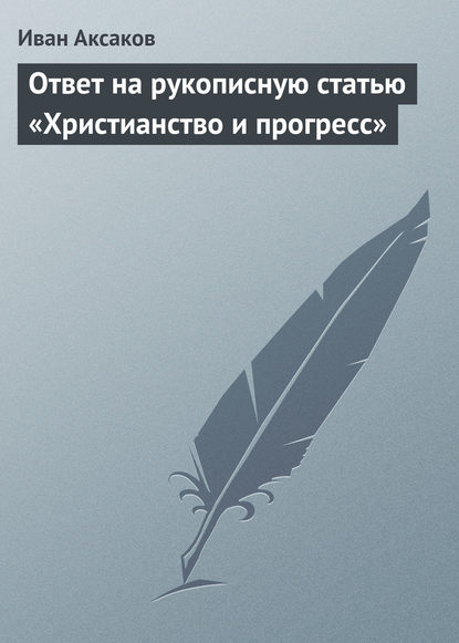 Ответ на рукописную статью «Христианство и прогресс» — Иван Аксаков