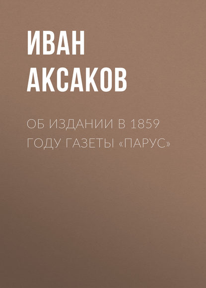 Об издании в 1859 году газеты «Парус» — Иван Аксаков