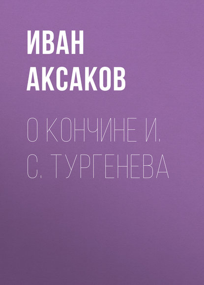 О кончине И. С. Тургенева — Иван Аксаков