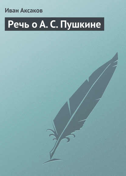 Речь о А. С. Пушкине - Иван Аксаков