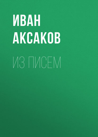 Из писем — Иван Аксаков