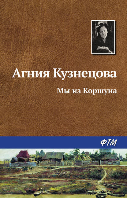 Мы из Коршуна — Агния Кузнецова