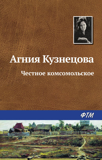 Честное комсомольское — Агния Кузнецова