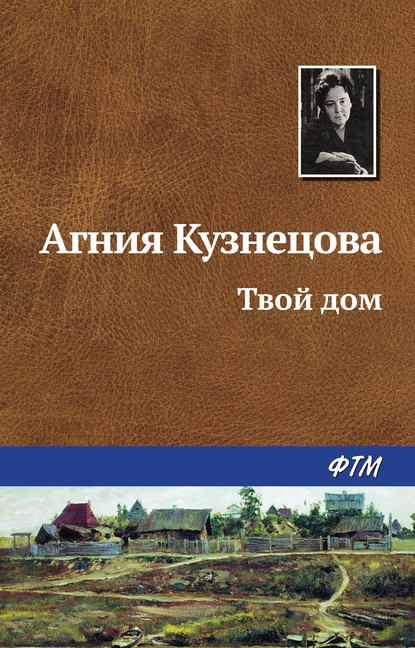 Твой дом — Агния Кузнецова