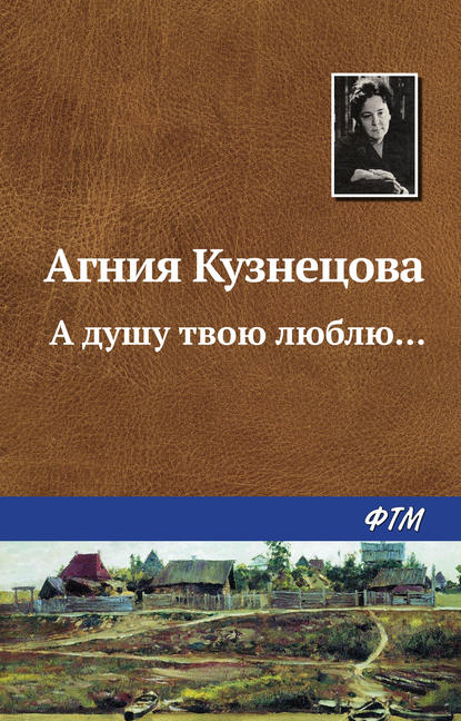 А душу твою люблю… — Агния Кузнецова