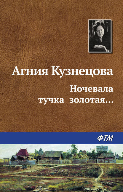 Ночевала тучка золотая… — Агния Кузнецова