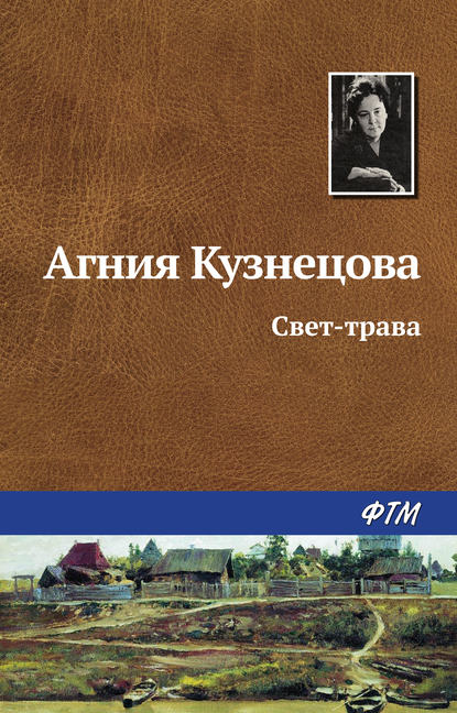 Свет-трава - Агния Кузнецова