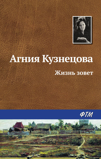 Жизнь зовет — Агния Кузнецова