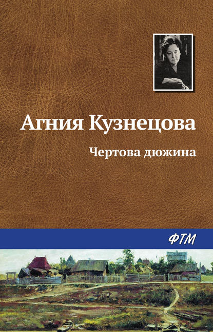 Чертова дюжина — Агния Кузнецова