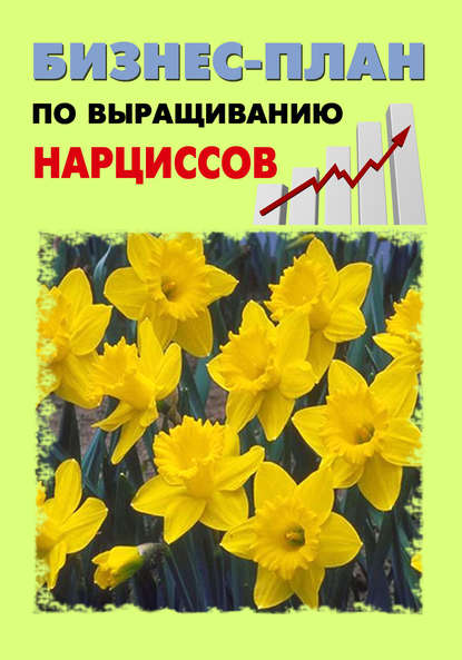 Бизнес-план по выращиванию нарциссов — Павел Шешко