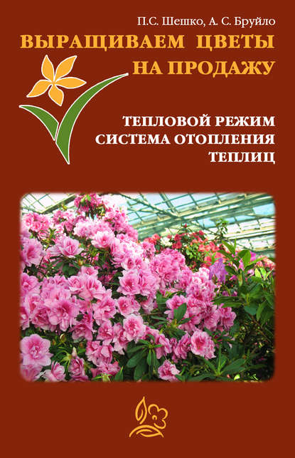 Выращиваем цветы на продажу. Тепловой режим. Система отопления теплиц — Павел Шешко